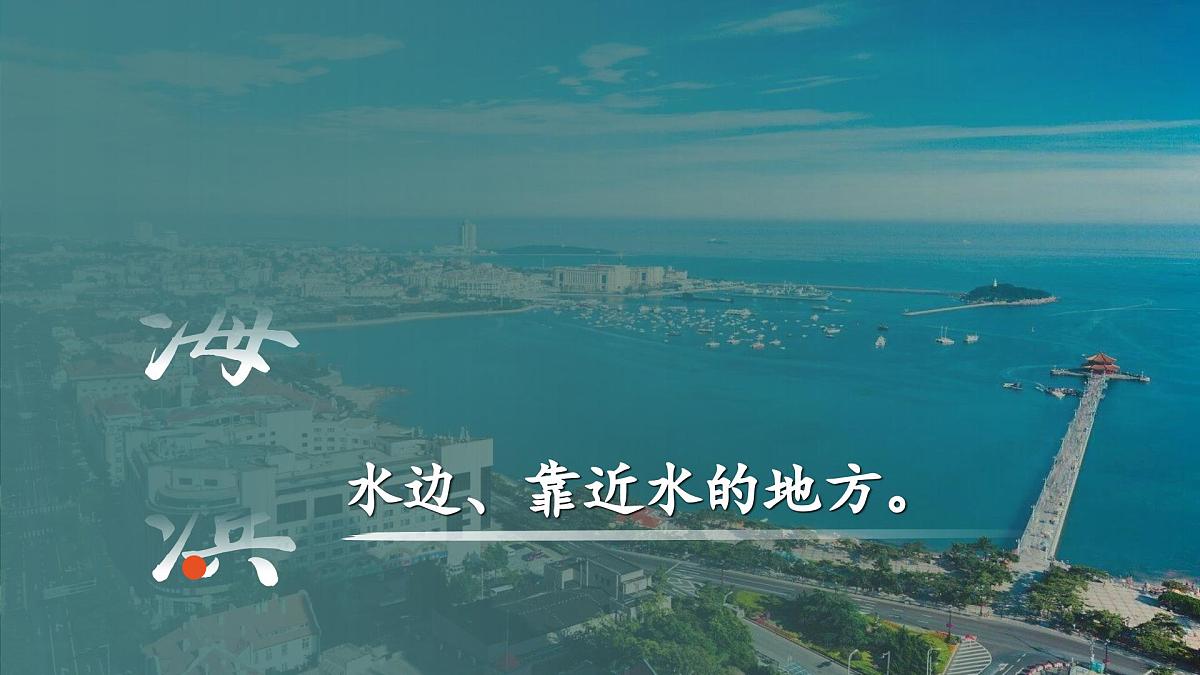 部编版2025三年级上册语文六单元《海滨小城》 课件第3页