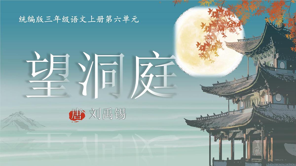 部编版2025三年级上册语文六单元《望洞庭》 课件第2页