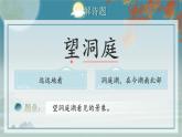 部編版2025三年級(jí)上冊(cè)語(yǔ)文六單元《望洞庭》 課件