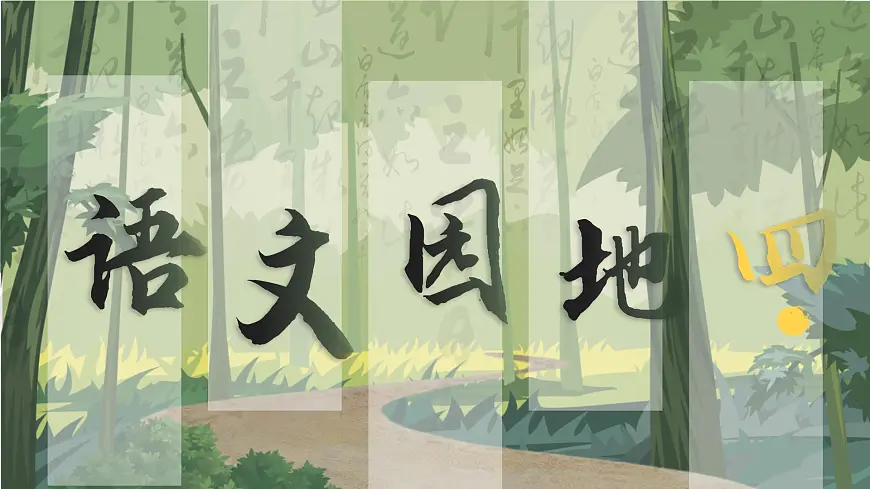 部编版2025三年级上册语文语文园地四 课件第1页