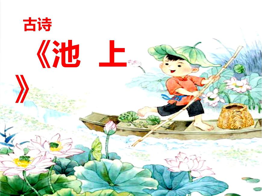 《池上》课件 语文统编版（2024）一年级下册第1页