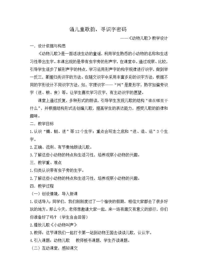 《动物儿歌》教学设计 语文统编版（2024）一年级下册第1页