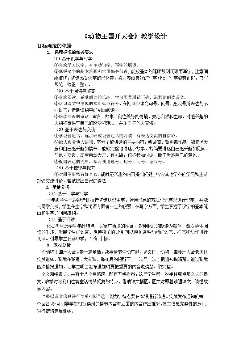 《动物王国开大会》教学设计 语文统编版（2024）一年级下册第1页