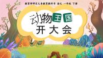 语文一年级下册(2024)动物王国开大会多媒体教学课件ppt