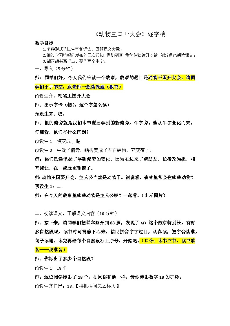 《动物王国开大会》逐字稿 教案 语文统编版（2024）一年级下册第1页