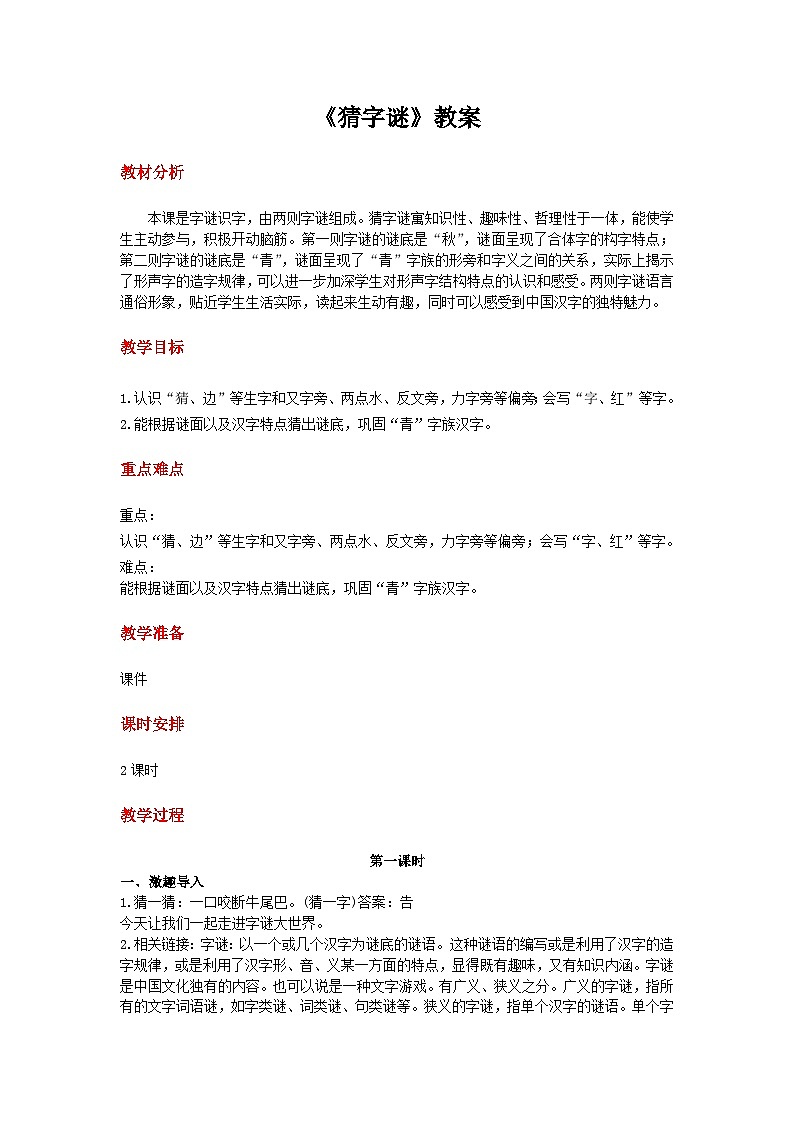 《猜字谜》教案 语文统编版（2024）一年级下册第1页