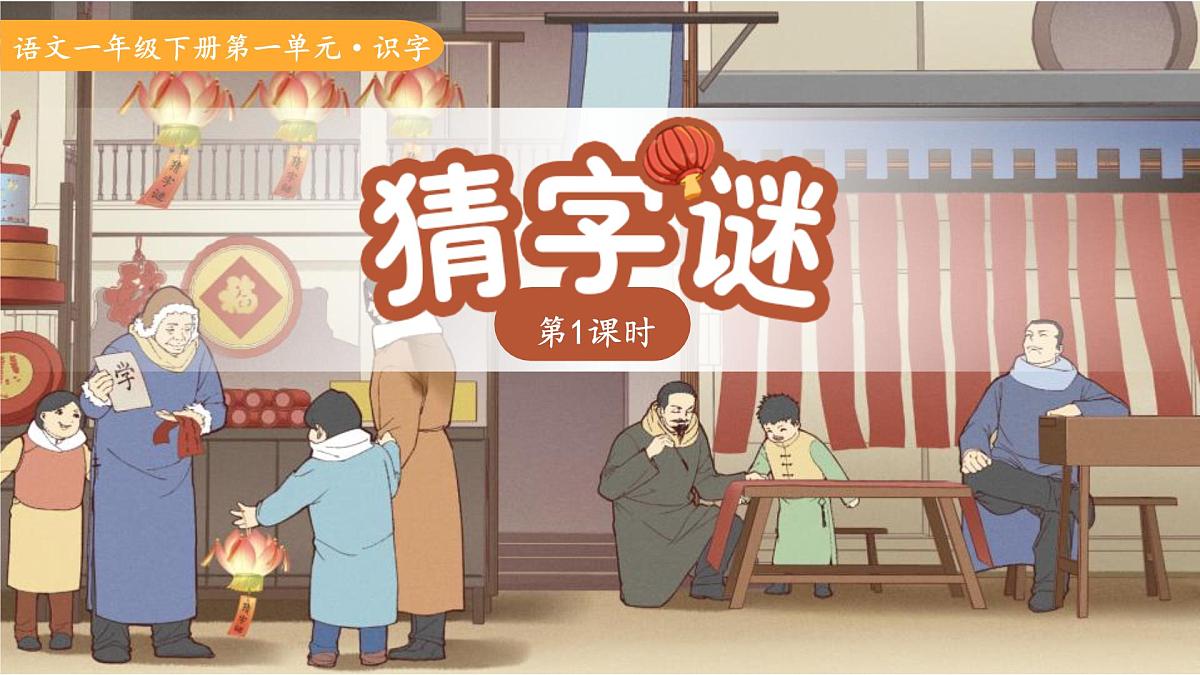 第一单元4.猜字谜 第1课时 课件 语文统编版（2024）一年级下册第1页