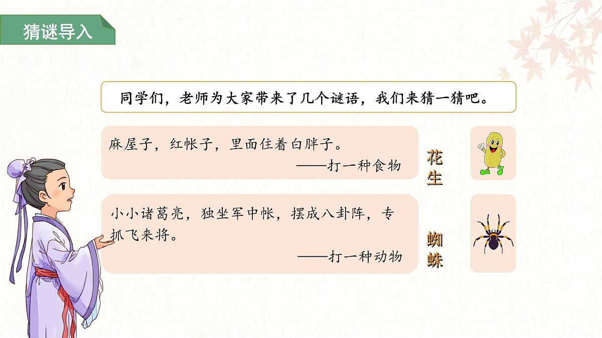 第一单元4.猜字谜 第1课时 课件 语文统编版（2024）一年级下册第2页