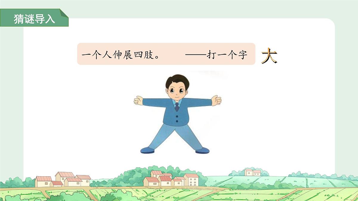 第一单元4.猜字谜 第1课时 课件 语文统编版（2024）一年级下册第3页