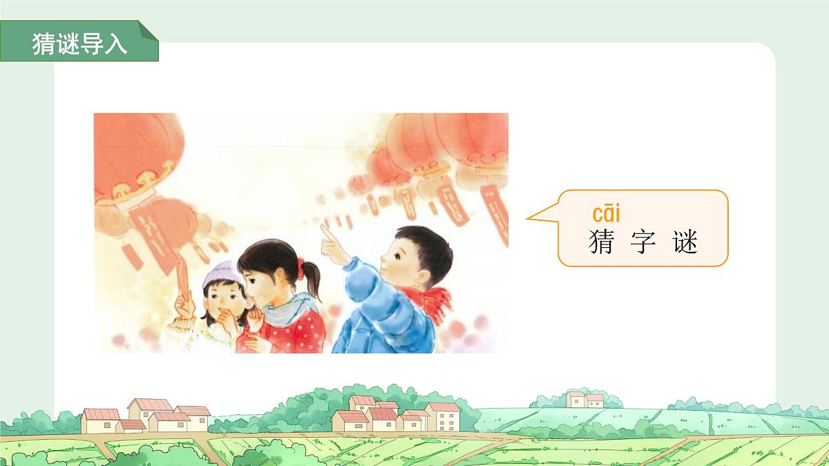第一单元4.猜字谜 第1课时 课件 语文统编版（2024）一年级下册第4页