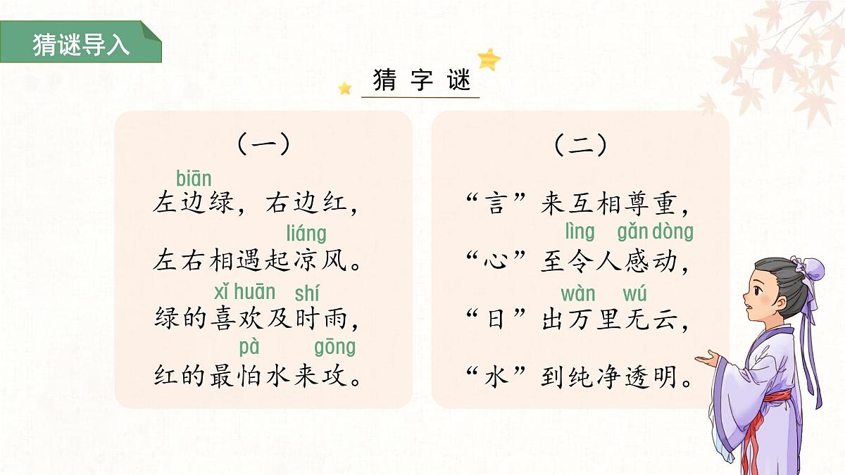 第一单元4.猜字谜 第1课时 课件 语文统编版（2024）一年级下册第5页