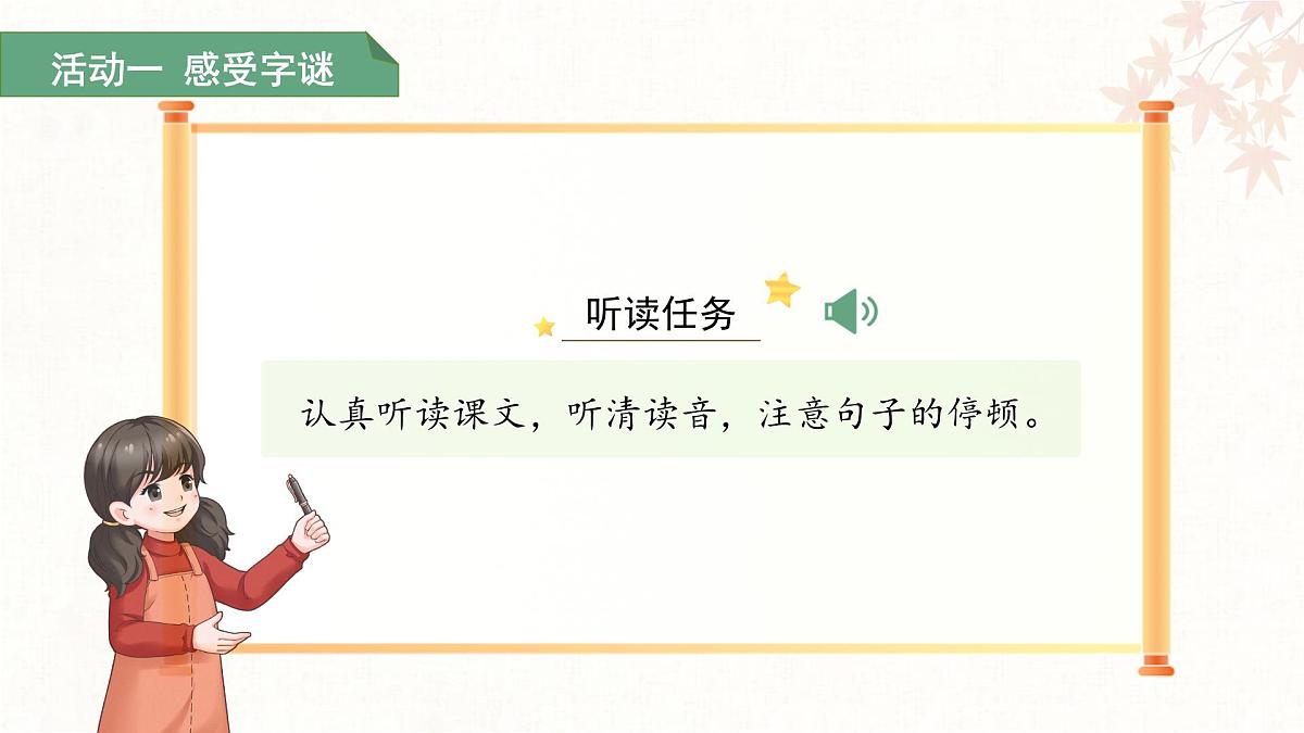 第一单元4.猜字谜 第1课时 课件 语文统编版（2024）一年级下册第6页