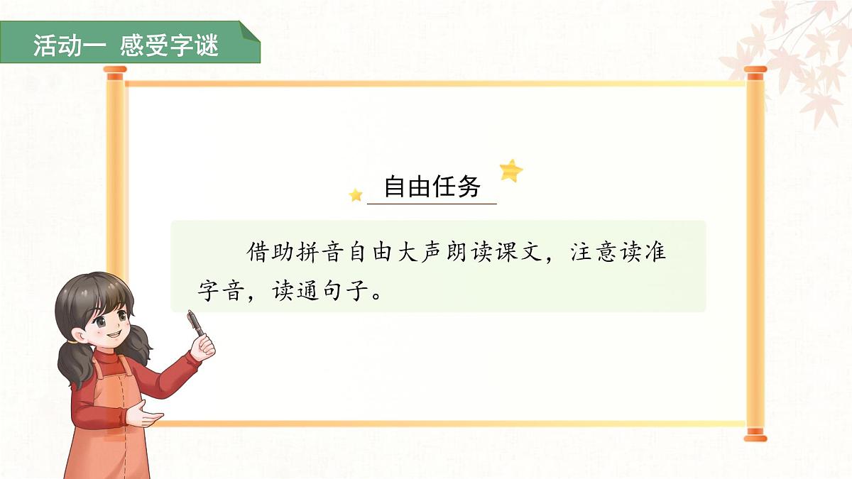 第一单元4.猜字谜 第1课时 课件 语文统编版（2024）一年级下册第7页
