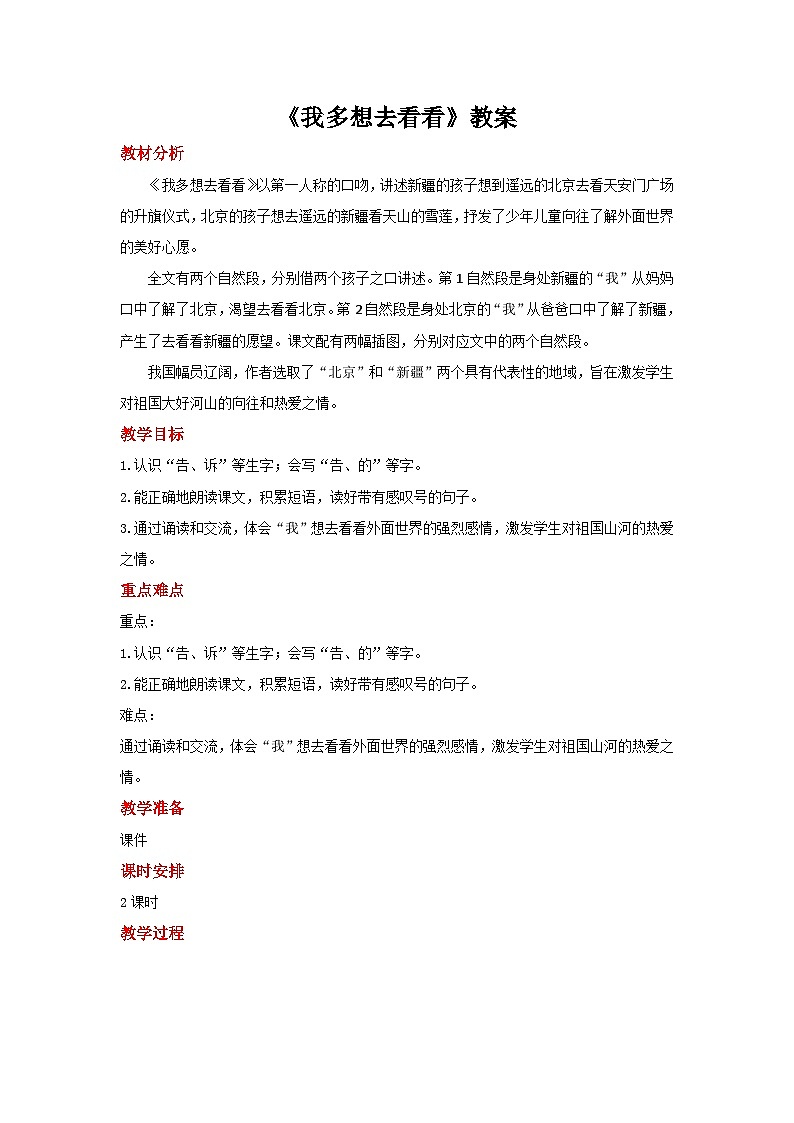 我多想去看看 教案 语文统编版（2024）一年级下册第1页