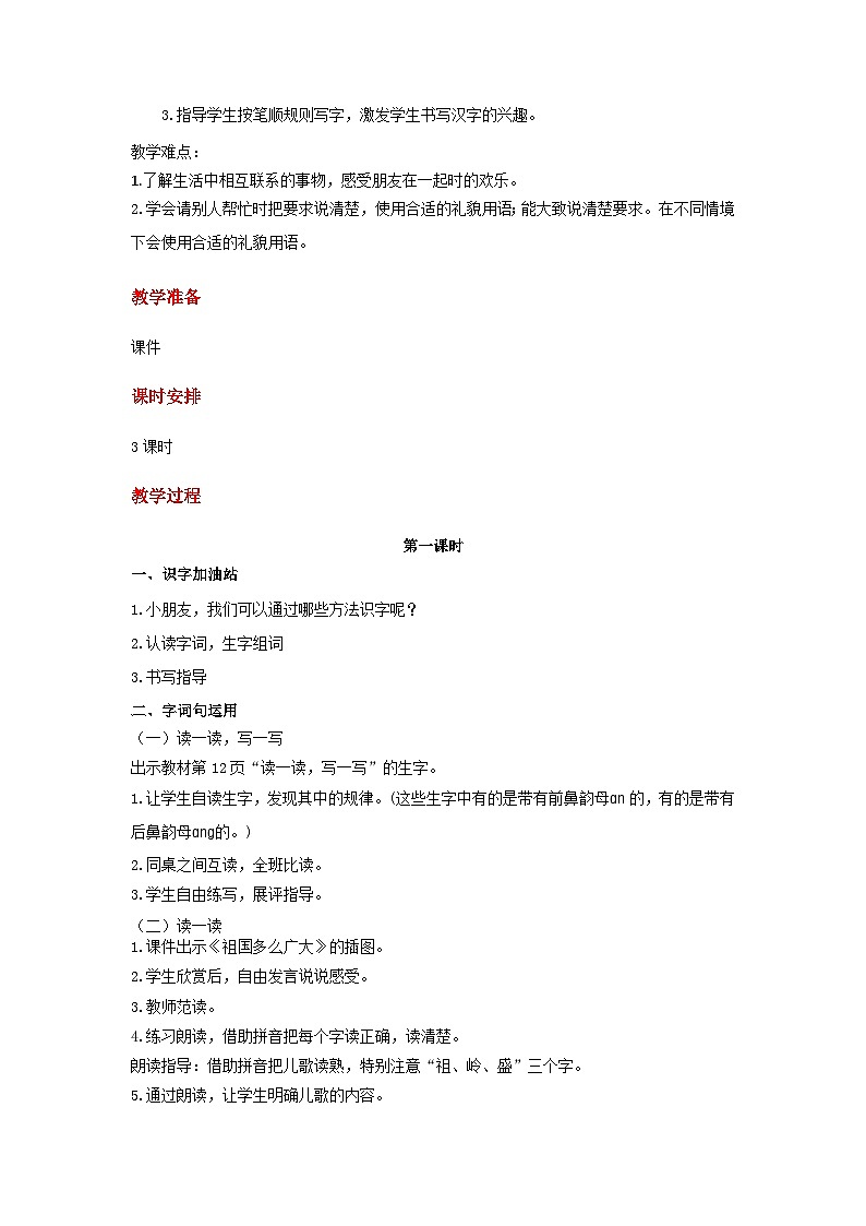 语文园地一 教案 语文统编版（2024）一年级下册第2页