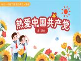 1.热爱中国共产党 第1课时 课件 语文统编版（2024）一年级下册