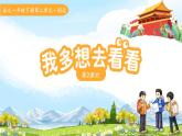 3.我多想去看看 第2课时 课件 语文统编版（2024）一年级下册