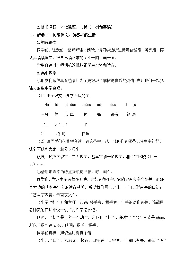 5.树和喜鹊 教案 语文统编版（2024）一年级下册第2页