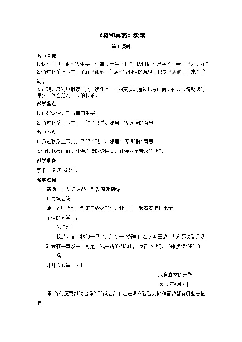 5 树和喜鹊 教案docx 语文统编版（2024）一年级下册第1页