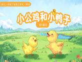 4.小公鸡和小鸭子 第2课时 课件 语文统编版（2024）一年级下册