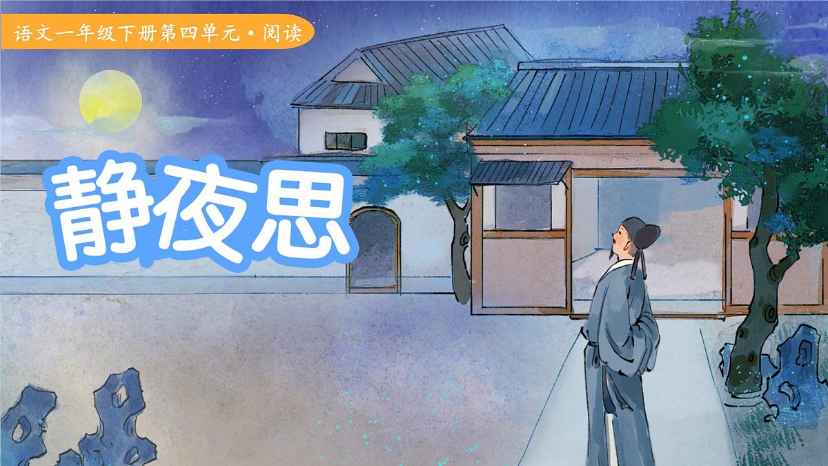 7.静夜思 课件 语文统编版（2024）一年级下册第1页