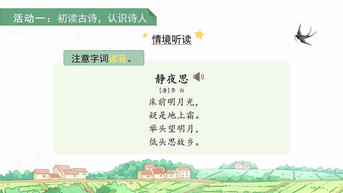 7.静夜思 课件 语文统编版（2024）一年级下册第4页