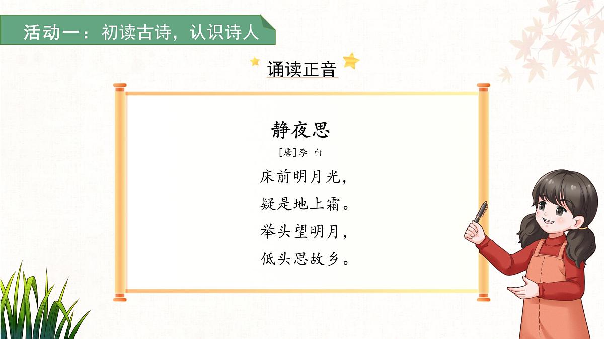 7.静夜思 课件 语文统编版（2024）一年级下册第6页