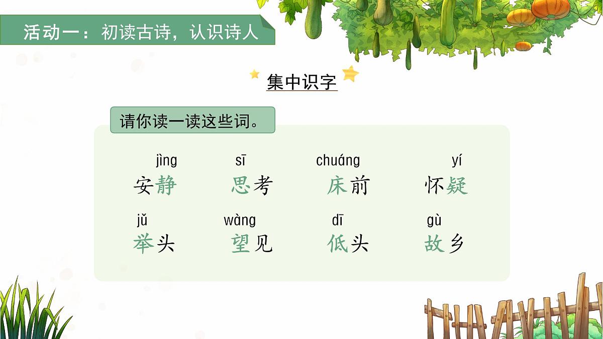 7.静夜思 课件 语文统编版（2024）一年级下册第7页