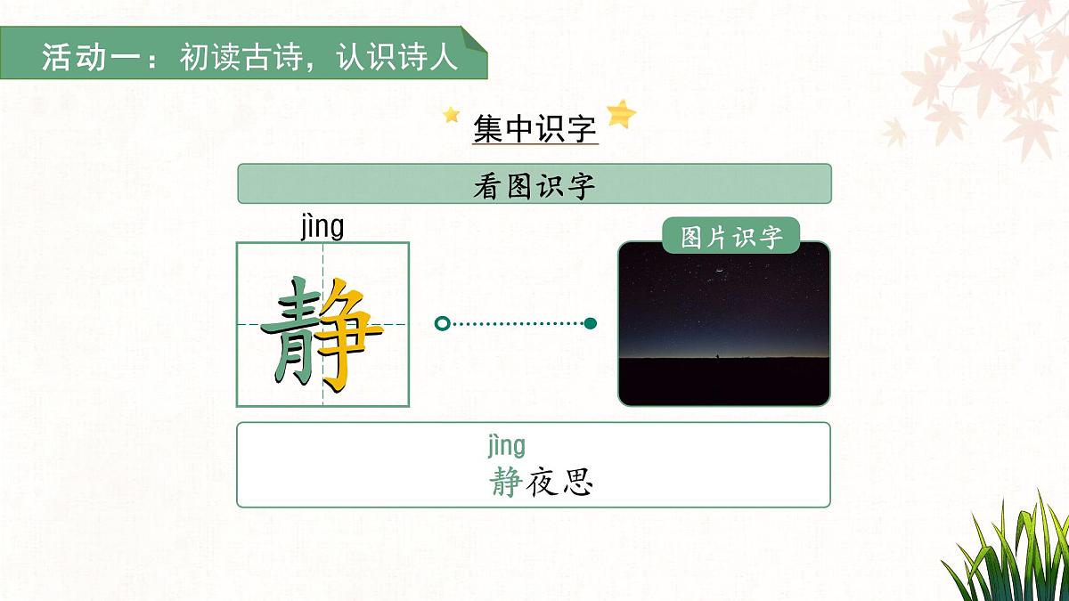 7.静夜思 课件 语文统编版（2024）一年级下册第8页