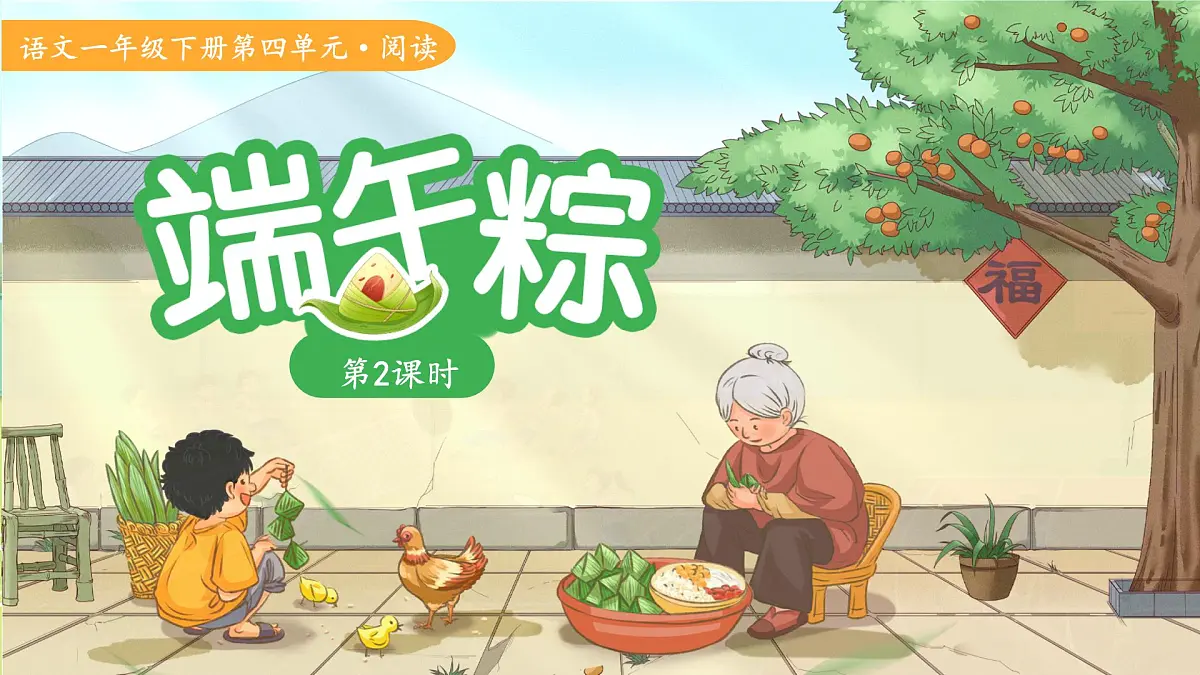 9.端午粽 第2课时 课件 语文统编版（2024）一年级下册第1页