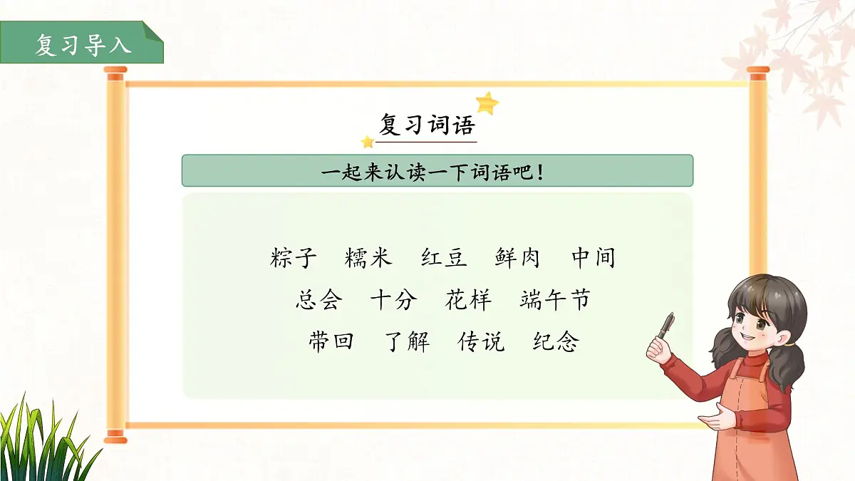 9.端午粽 第2课时 课件 语文统编版（2024）一年级下册第2页