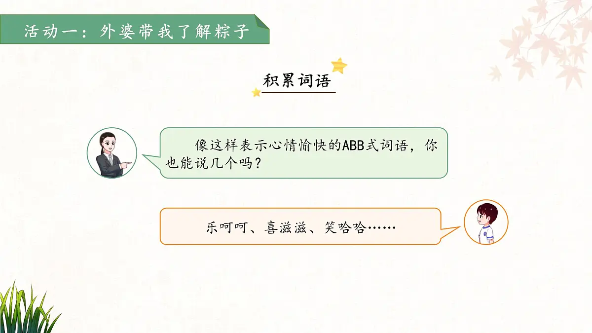 9.端午粽 第2课时 课件 语文统编版（2024）一年级下册第7页