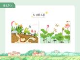 5動(dòng)物兒歌 第1課時(shí) 課件 語(yǔ)文統(tǒng)編版（2024）一年級(jí)下冊(cè)