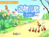 5動(dòng)物兒歌 第2課時(shí) 課件 語(yǔ)文統(tǒng)編版（2024）一年級(jí)下冊(cè)