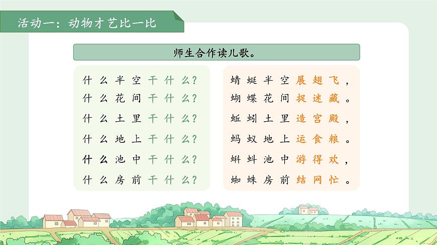 5动物儿歌 第2课时 课件 语文统编版（2024）一年级下册第8页