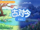 6古對今 第2課時 課件 語文統(tǒng)編版（2024）一年級下冊
