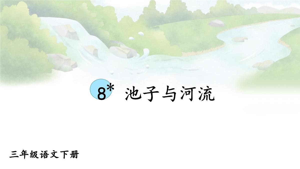 统编版三年级语文下册教学课件《池子与河流》第1页