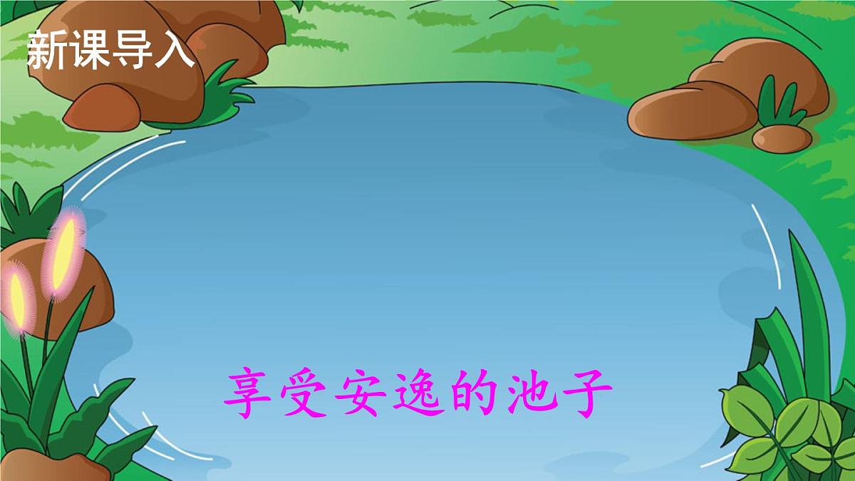 统编版三年级语文下册教学课件《池子与河流》第2页