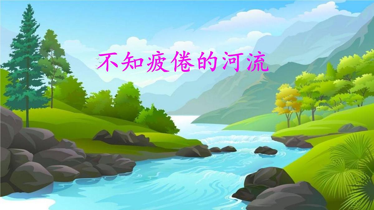 统编版三年级语文下册教学课件《池子与河流》第3页