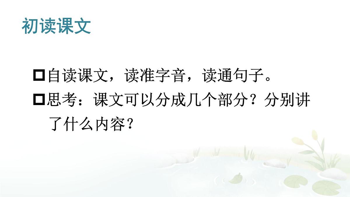 统编版三年级语文下册教学课件《池子与河流》第5页