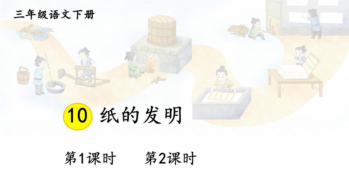 统编版三年级语文下册教学课件《纸的发明》第1页
