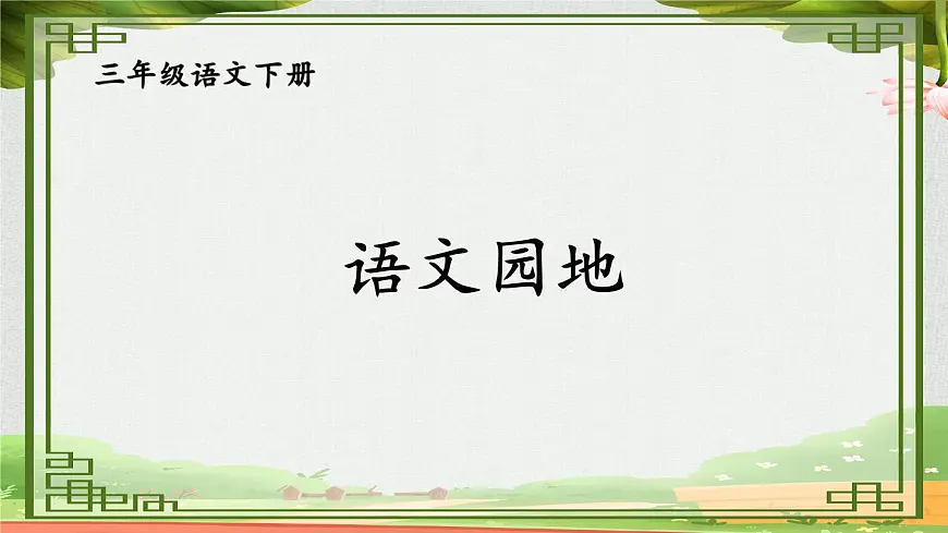 统编版三年级语文下册教学课件《语文园地四》第1页