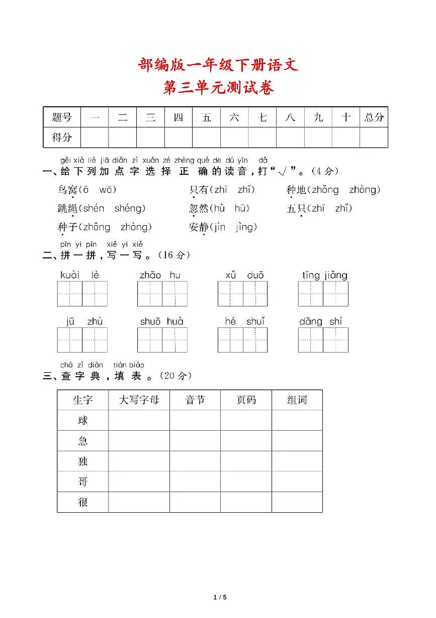【25春】最新部编版一年级下册语文第三单元测试卷（含答案）第1页
