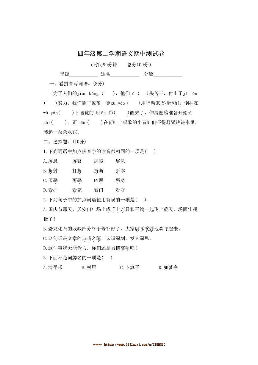 统编版语文四年级下期中测试卷(含答案)第1页