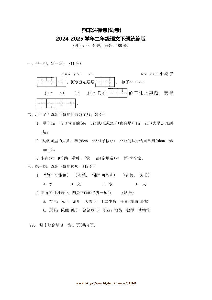 2024～2025学年统编版二年级语文下册期末达标卷试卷(含答案)第1页