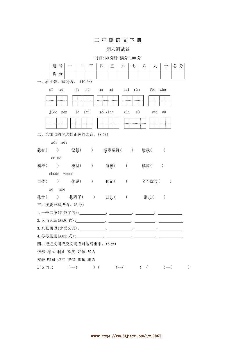 2024～2025学年统编版语文三年级下册期末测试卷(含答案)第1页
