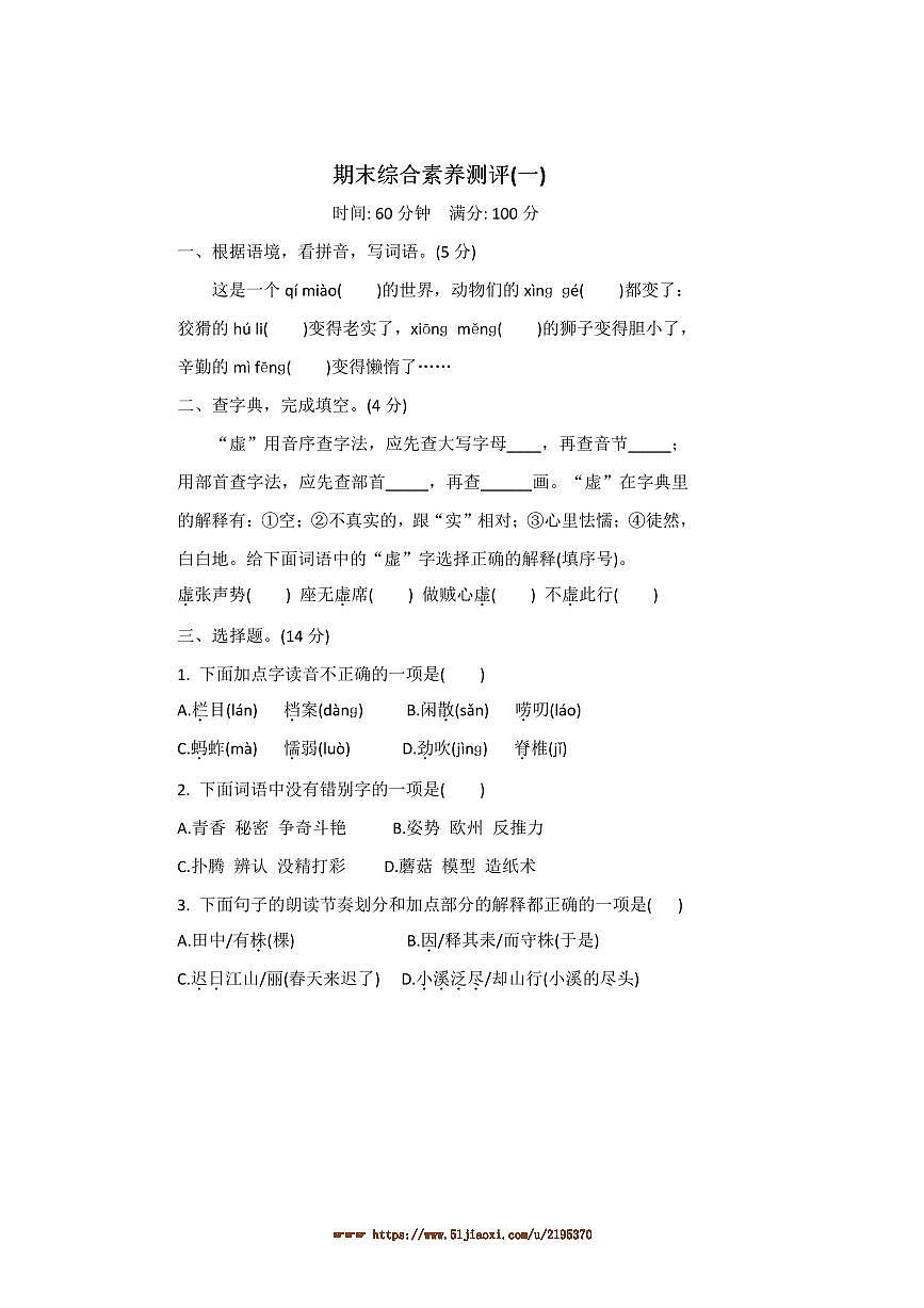 部编版语文三年级下册期末综合素养测评卷(一)试卷(含答案)第1页