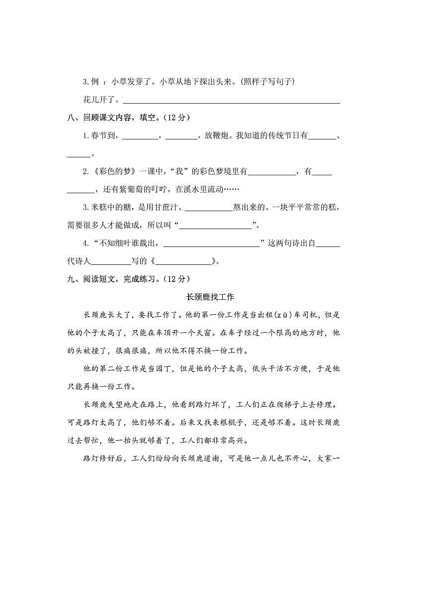 2024～2025学年统编版语文二年级下册期中综合测评卷试卷(含答案)第3页