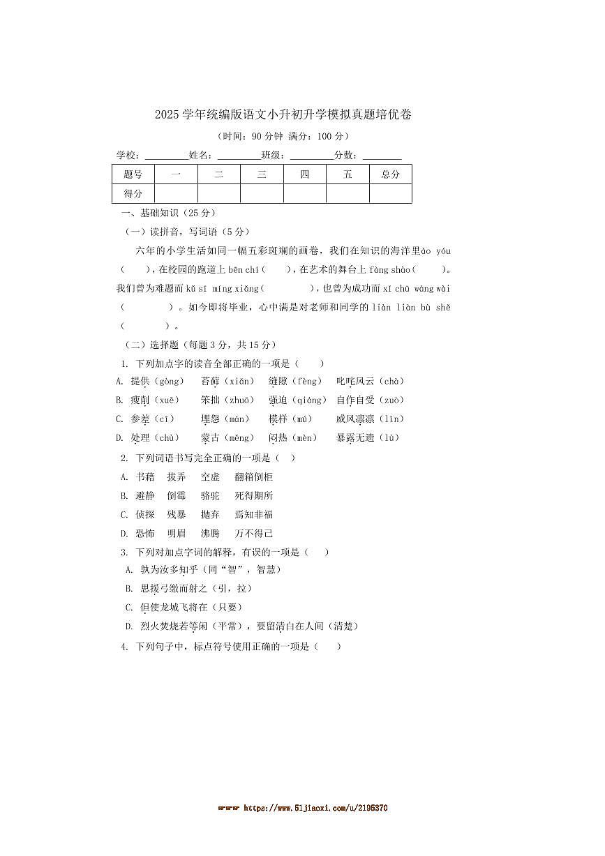 2024～2025学年统编版语文小升初升学模拟真题培优卷试卷(含答案)第1页