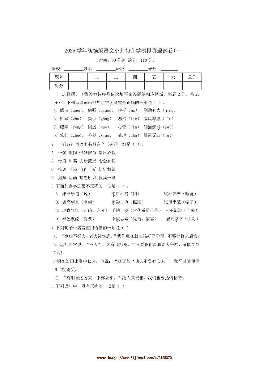 2024～2025学年统编版语文小升初升学模拟真题试卷(一)(含答案)第1页